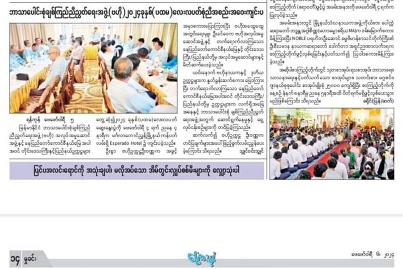 ဘာသာပေါင်းစုံချစ်ကြည်ညီညွတ်ရေးအဖွဲ့(ဗဟို)၂၀၂၄ခုနှစ် (ပထမ)လေးလပတ်စုံညီအစည်းအဝေးကျင်းပ