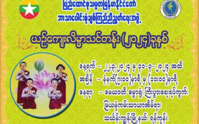 ပြည်ထောင်စုသမ္မတမြန်မာနိုင်ငံတော် ဘာသာပေါင်းစုံချစ်ကြည်ညီညွတ်ရေးအဖွဲ့မှ ကြီးမှူးပြုလုပ်သည့် ယဉ်ကျေးလိမ္မာသင်တန်း