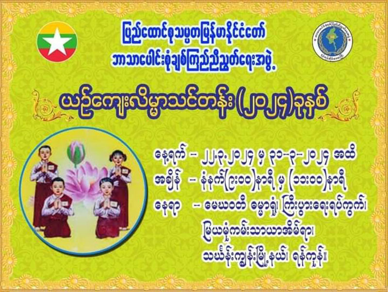 ပြည်ထောင်စုသမ္မတမြန်မာနိုင်ငံတော် ဘာသာပေါင်းစုံချစ်ကြည်ညီညွတ်ရေးအဖွဲ့မှ ကြီးမှူးပြုလုပ်သည့် ယဉ်ကျေးလိမ္မာသင်တန်း