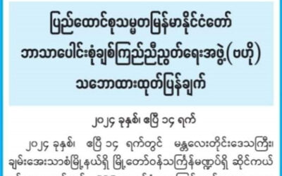 ပြည်ထောင်စုသမ္မတနိုင်ငံတော် ဘာသာ‌ပေါင်းစုံချစ်ကြည်ညီညွတ်ရေးအဖွဲ့(ဗဟို) သဘောထားထုတ်ပြန်ချက်