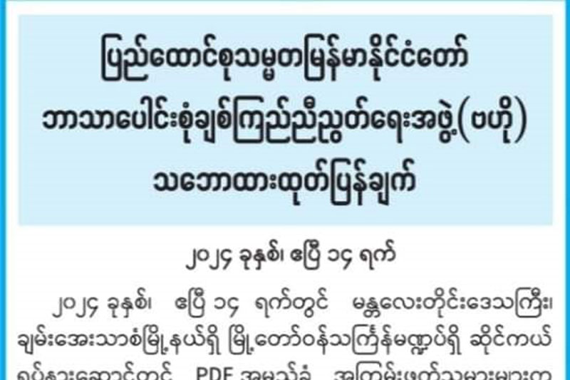 ပြည်ထောင်စုသမ္မတနိုင်ငံတော် ဘာသာ‌ပေါင်းစုံချစ်ကြည်ညီညွတ်ရေးအဖွဲ့(ဗဟို) သဘောထားထုတ်ပြန်ချက်