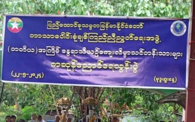 ကဆုန်လပြည့်နေ့ ဘာသာပေါင်းစုံချစ်ကြည်ညီညွတ်ရေးအဖွဲ့ ယဥ်ကျေးလိမ္မာသင်တန်း ညောင်ရေသွန်းဂါထာတော်များရွတ်ဖတ်ပူဇော်ညောင်ရေသွန်းလောင်း