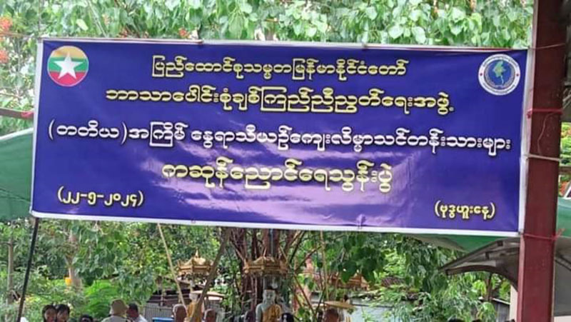 ကဆုန်လပြည့်နေ့ ဘာသာပေါင်းစုံချစ်ကြည်ညီညွတ်ရေးအဖွဲ့ ယဥ်ကျေးလိမ္မာသင်တန်း ညောင်ရေသွန်းဂါထာတော်များရွတ်ဖတ်ပူဇော်ညောင်ရေသွန်းလောင်း