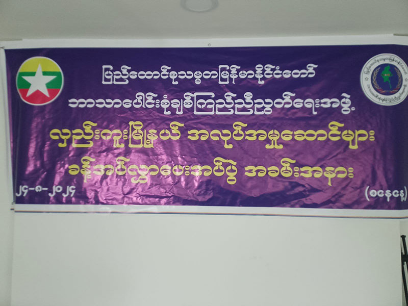 ပြည်ထောင်စုသမ္မတ မြန်မာနိုင်ငံ ဘာသာပေါင်းစုံချစ်ကြည်ညီညွတ်ရေးအဖွဲ့၊ လှည်းကူးမြို့နယ် အလုပ်အမှုဆောင်များအား ခန့်အပ်လွှာပေးအပ်ပွဲအခမ်းအနားကျင်းပ