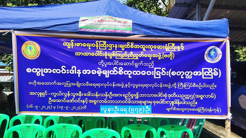 ပြည်ထောင်စုသမ္မတမြန်မာနိုင်ငံတော်-ဘာသာပေါင်းစုဲချစ်ကြည်ညီညွတ်ရေးအဖွဲ့ ၏ စတုတ္ထအကြိမ် မြောက် အခမဲ့စက္ခုအလင်းဒါန ကုသလှူဒါန်းခြင်း