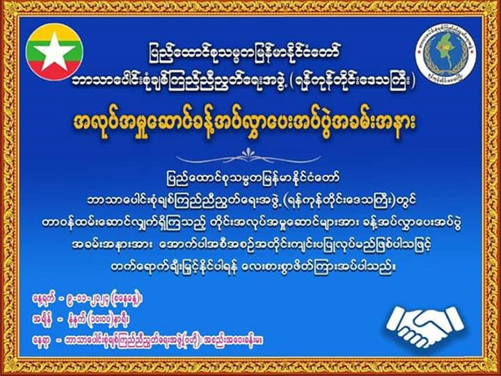 ပြည်ထောင်စုသမ္မတမြန်မာနိုင်ငံတော်၊ ဘာသာပေါင်းစုံချစ်ကြည်ညီညွတ်ရေးအဖွဲ့  (ရန်ကုန်တိုင်းဒေသကြီး)အလုပ်အမှုဆောင်များ ခန့်အပ်လွှာပေးအပ်ပွဲအခမ်းအနား