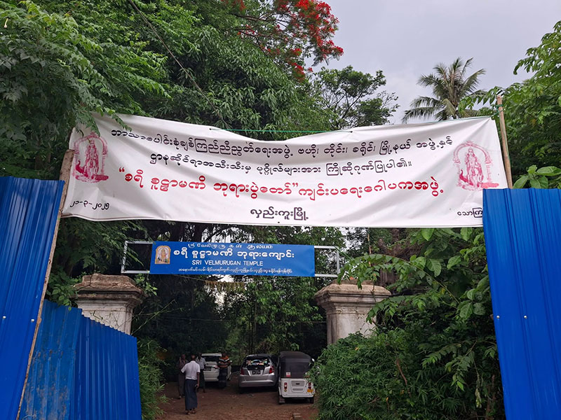 ပြည်ထောင်စုသမ္မတမြန်မာနိုင်ငံတော် ဘာသာပေါင်းစုံ ချစ်ကြည် ညီညွတ်ရေး အဖွဲ့ သည် စူဠာမဏိ ဘုရားကျောင်းဆောက်လုပ်နေမှု နှင့် ခြံစည်းရိုးကာရံထားမှုများကို ကြည့်ရှုစစ်ဆေး